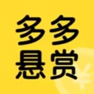 多多悬赏