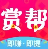 赏帮赚